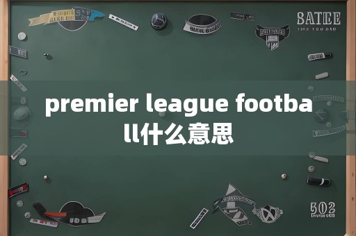 premier league football什么意思