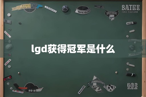 lgd获得冠军是什么