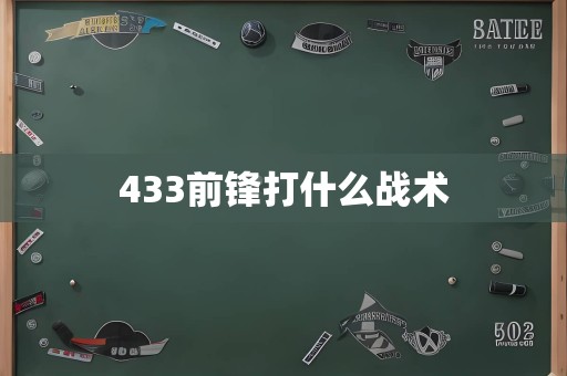 433前锋打什么战术