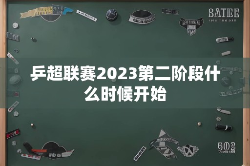 乒超联赛2023第二阶段什么时候开始