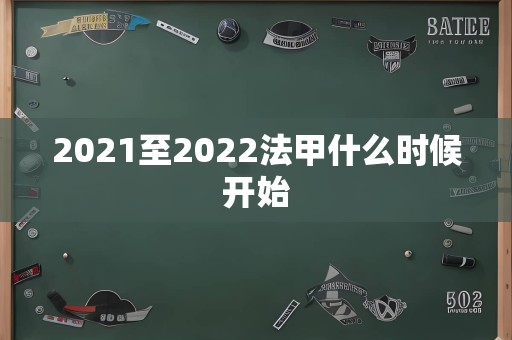 2021至2022法甲什么时候开始