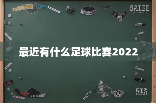 最近有什么足球比赛2022