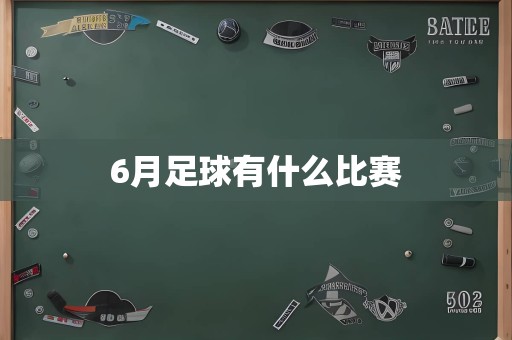 6月足球有什么比赛