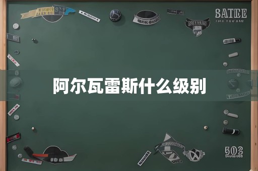 阿尔瓦雷斯什么级别