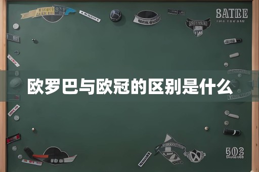 欧罗巴与欧冠的区别是什么