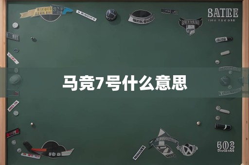 马竞7号什么意思