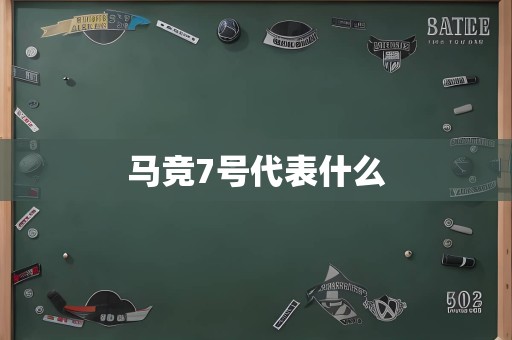 马竞7号代表什么