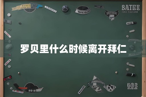 罗贝里什么时候离开拜仁