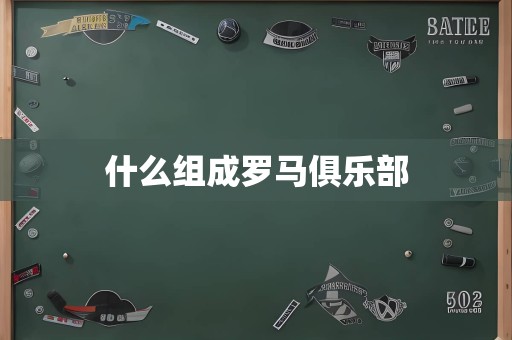 什么组成罗马俱乐部