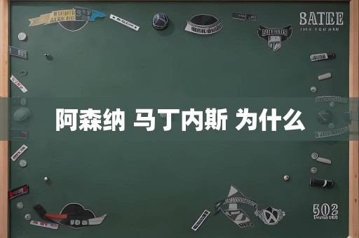 阿森纳 马丁内斯 为什么