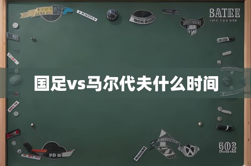 国足vs马尔代夫什么时间