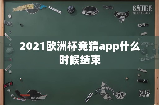 2021欧洲杯竞猜app什么时候结束