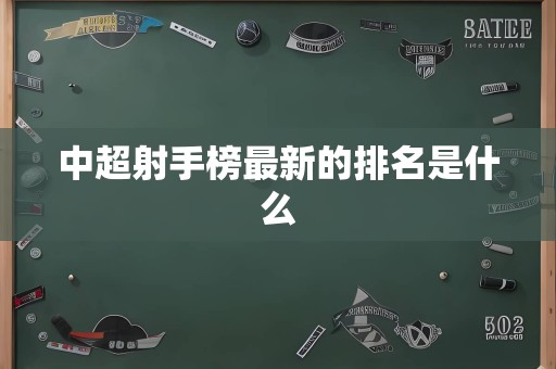 中超射手榜最新的排名是什么