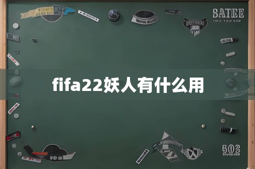 fifa22妖人有什么用