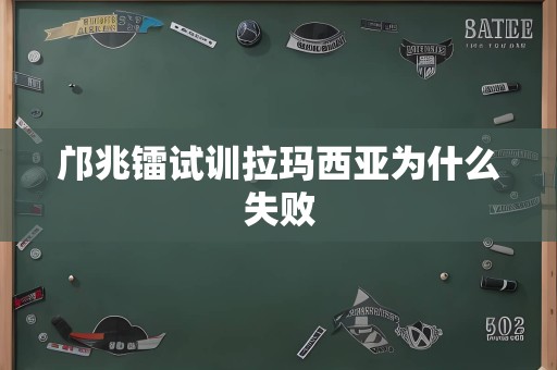 邝兆镭试训拉玛西亚为什么失败