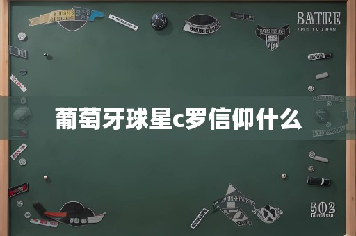 葡萄牙球星c罗信仰什么