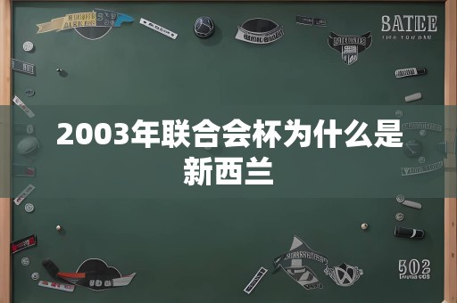 2003年联合会杯为什么是新西兰