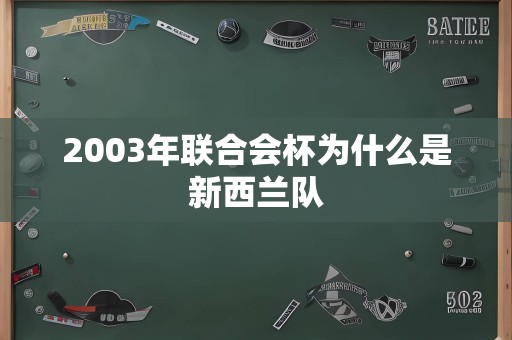 2003年联合会杯为什么是新西兰队