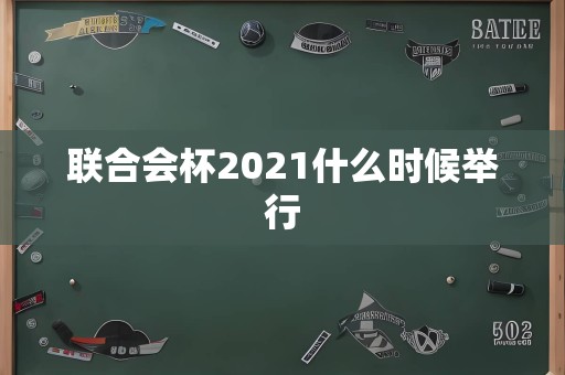 联合会杯2021什么时候举行