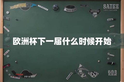 欧洲杯下一届什么时候开始