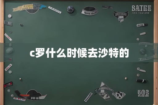 c罗什么时候去沙特的
