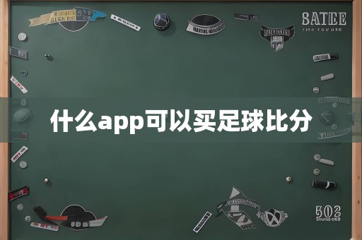 什么app可以买足球比分