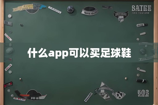 什么app可以买足球鞋