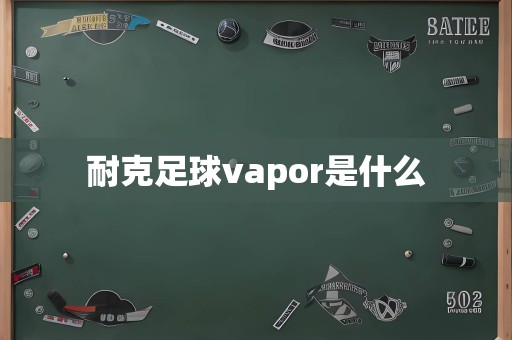 耐克足球vapor是什么