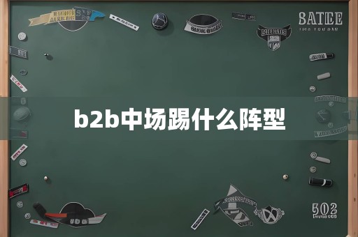 b2b中场踢什么阵型