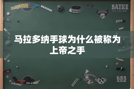 马拉多纳手球为什么被称为上帝之手