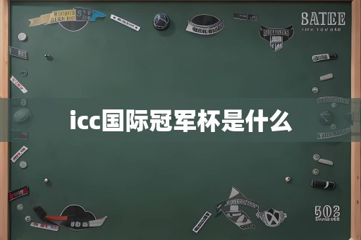 icc国际冠军杯是什么