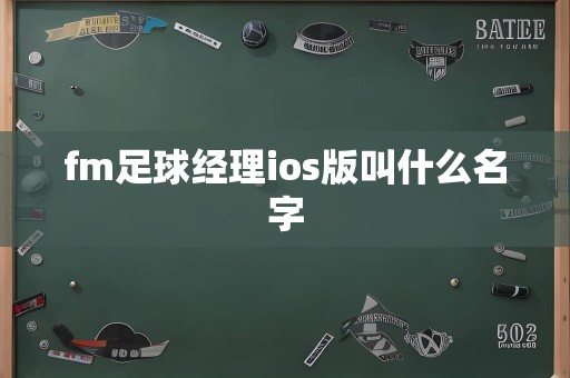 fm足球经理ios版叫什么名字