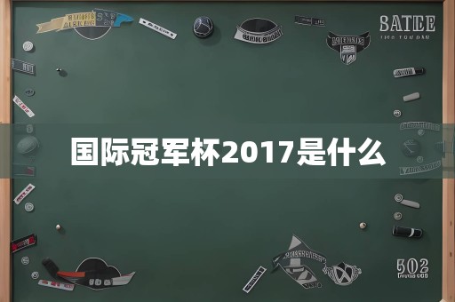 国际冠军杯2017是什么