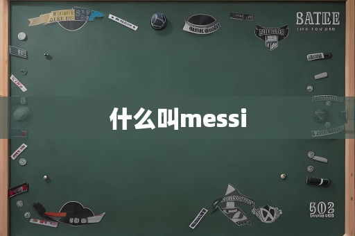 什么叫messi