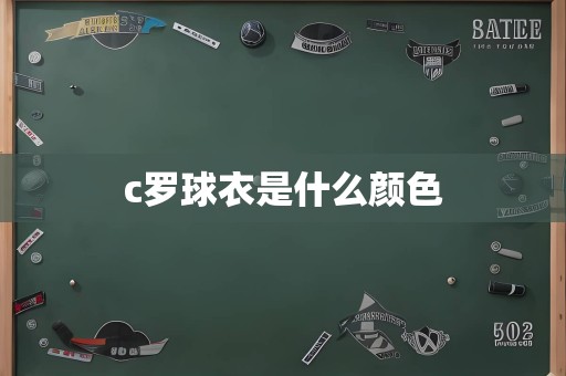 c罗球衣是什么颜色