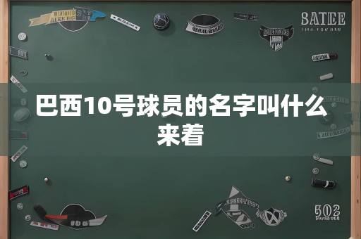 巴西10号球员的名字叫什么来着