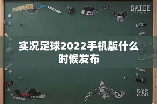 实况足球2022手机版什么时候发布