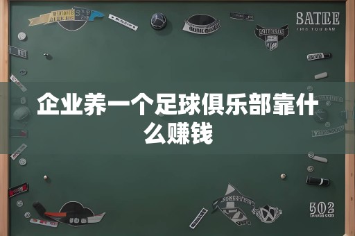 企业养一个足球俱乐部靠什么赚钱