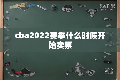 cba2022赛季什么时候开始卖票