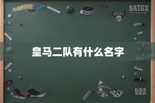 皇马二队有什么名字