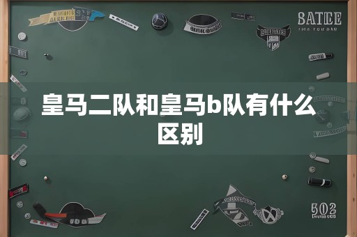 皇马二队和皇马b队有什么区别