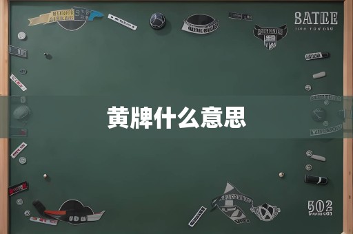 黄牌什么意思