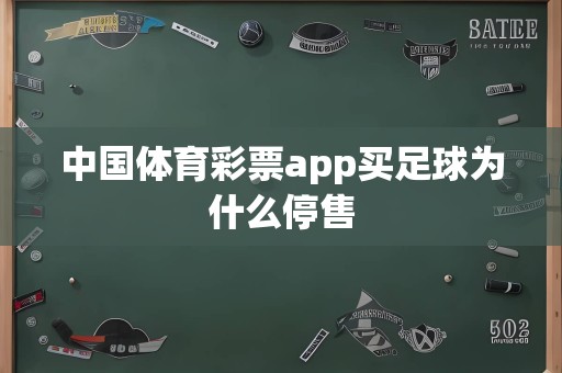 中国体育彩票app买足球为什么停售