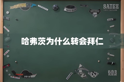 哈弗茨为什么转会拜仁