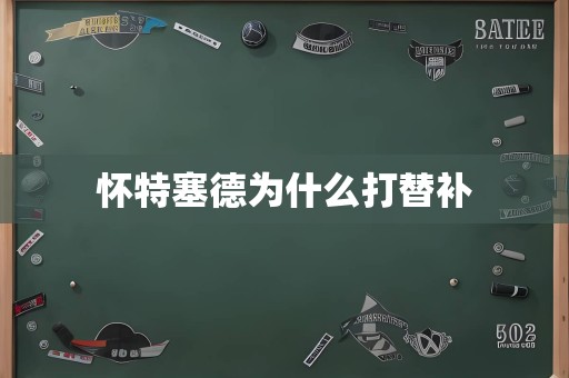 怀特塞德为什么打替补