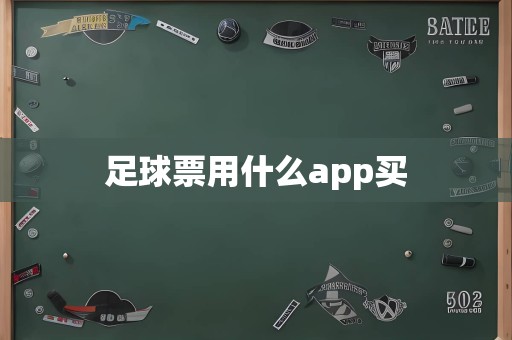 足球票用什么app买