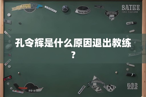 孔令辉是什么原因退出教练?