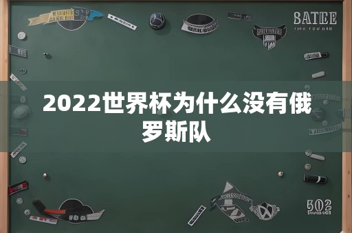 2022世界杯为什么没有俄罗斯队