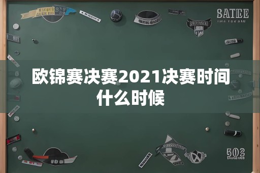 欧锦赛决赛2021决赛时间什么时候