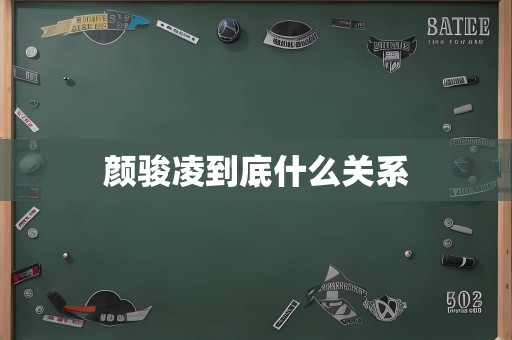 颜骏凌到底什么关系